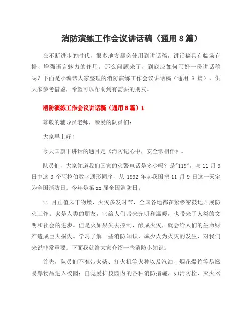 消防演练工作会议讲话稿(8篇)