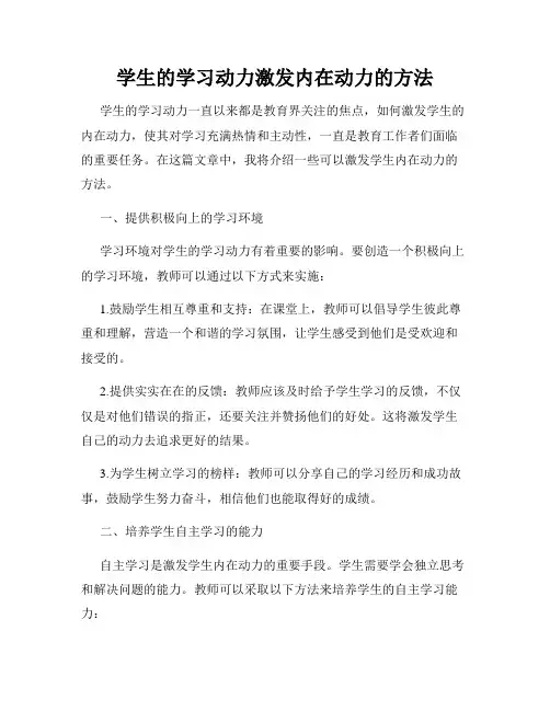 学生的学习动力激发内在动力的方法