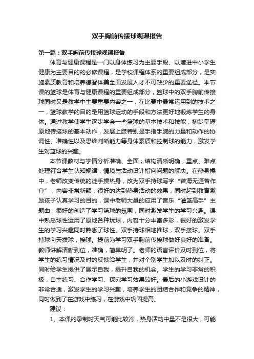双手胸前传接球观课报告