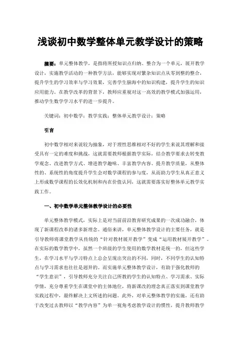 浅谈初中数学整体单元教学设计的策略
