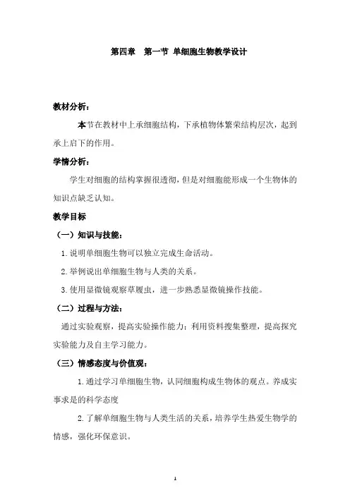 单细胞生物教学设计