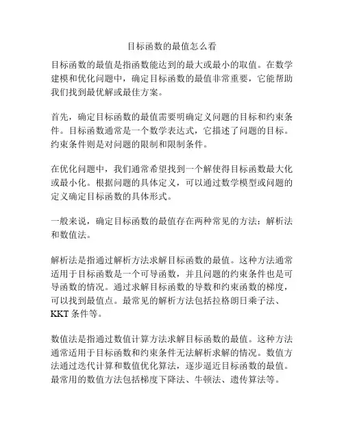 目标函数的最值怎么看