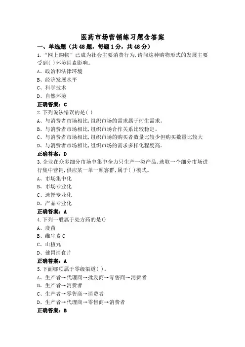 医药市场营销练习题含答案