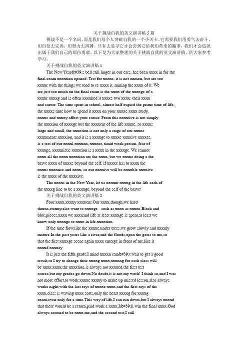 关于挑战自我的英文演讲稿5篇