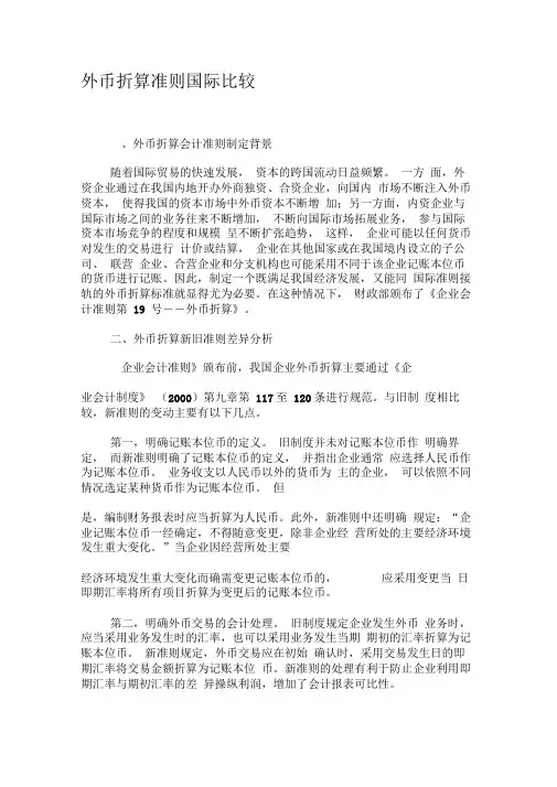 外币折算准则国际比较-2019年精选文档