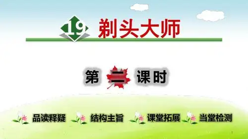 部编新人教版三年级下册语文精品ppt课件 19.剃头大师【第2课时】