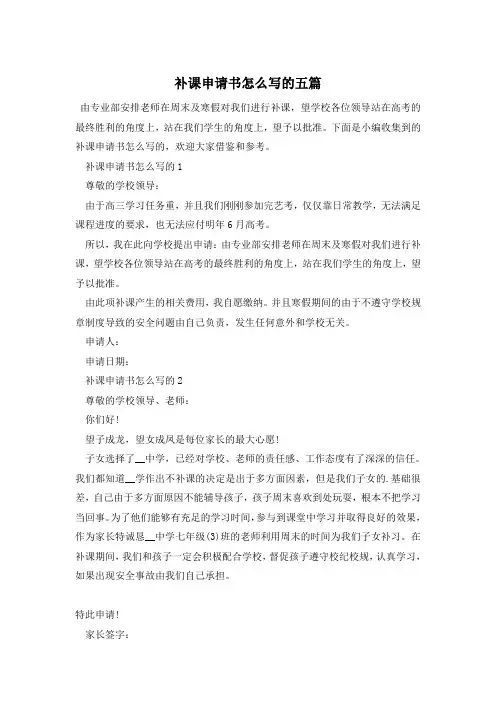 补课申请书怎么写的五篇