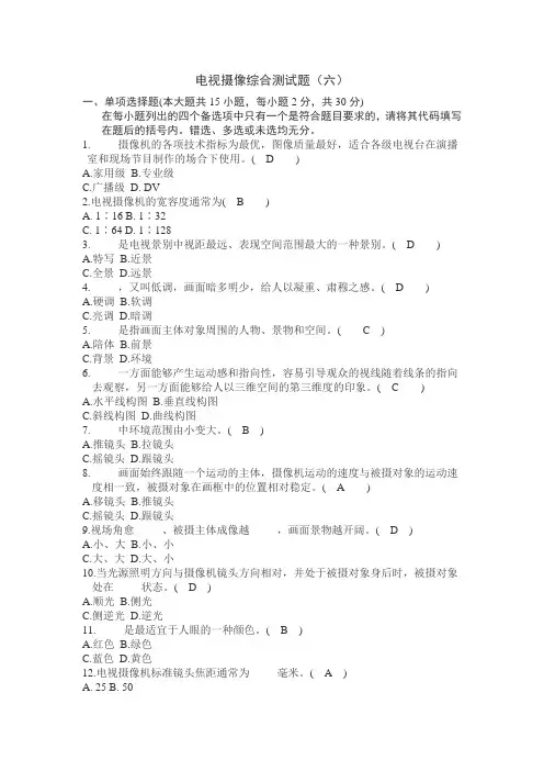 电视摄像综合测试题