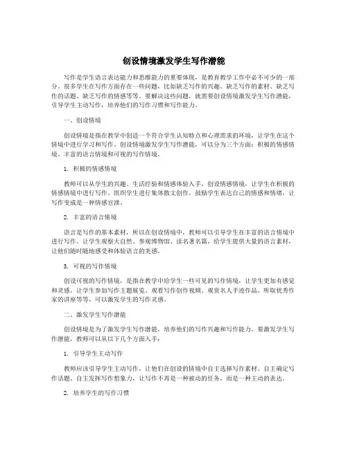 创设情境激发学生写作潜能