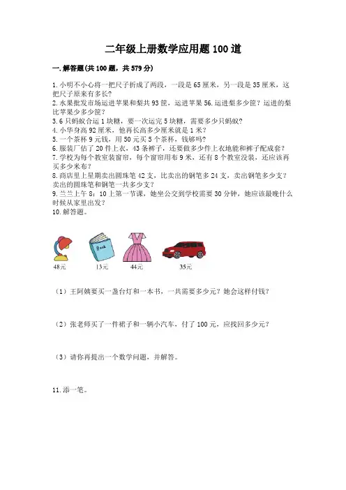 二年级上册数学应用题100道带答案(达标题)