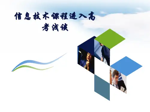 信息技术课程进入高考浅谈