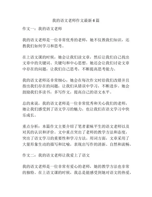 我的语文老师作文最新6篇