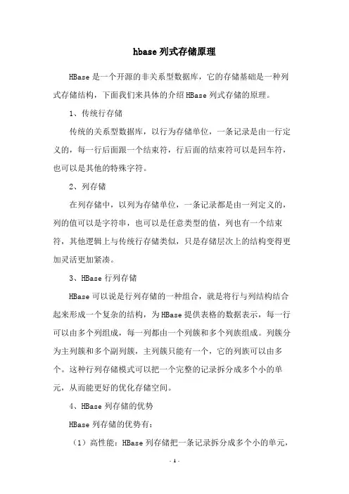 hbase列式存储原理