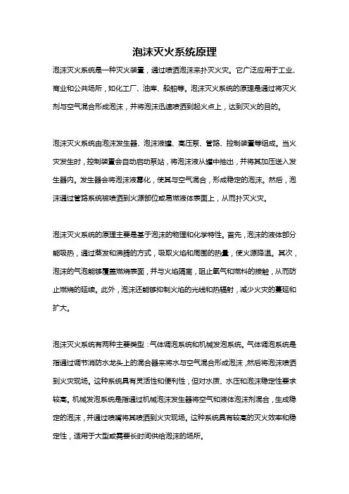 泡沫灭火系统原理