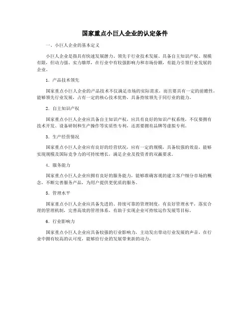 国家重点小巨人企业的认定条件
