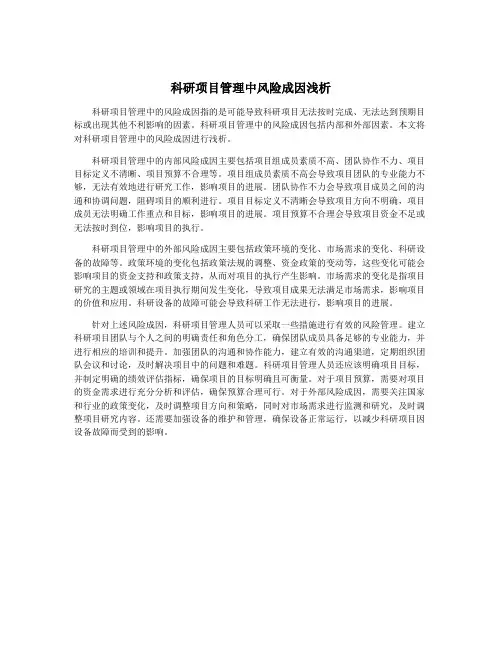 科研项目管理中风险成因浅析
