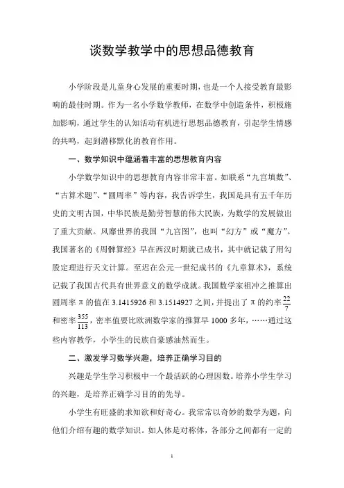 谈数学教思想品德教育