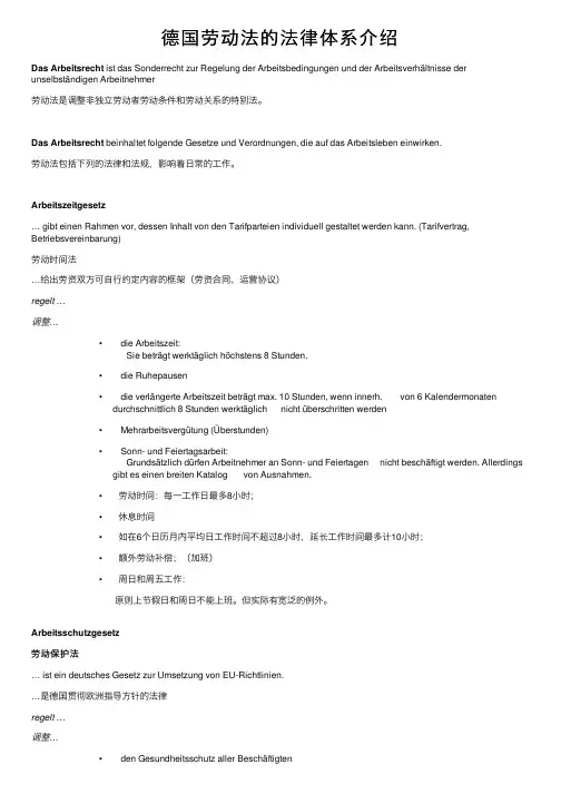 德国劳动法的法律体系介绍