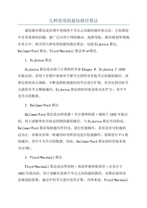 几种常用的最短路径算法