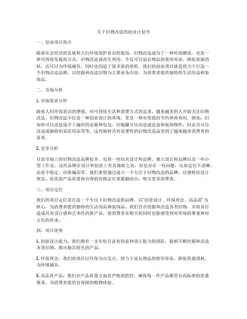 关于旧物改造的创业计划书