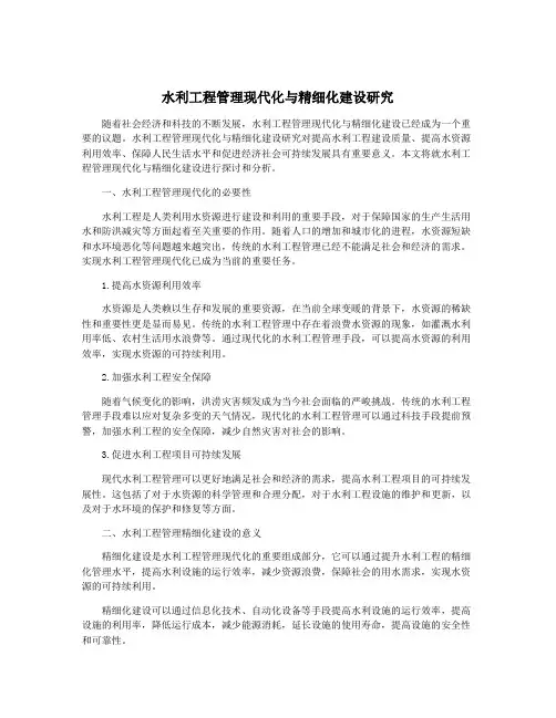 水利工程管理现代化与精细化建设研究