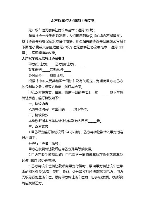 无产权车位无偿转让协议书范本（通用11篇）