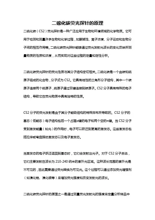二硫化碳荧光探针的原理