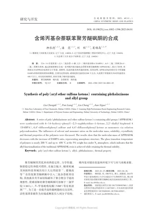 含烯丙基杂萘联苯聚芳醚砜酮的合成