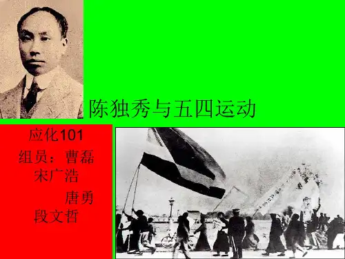 陈独秀与五四运动 - 中国近现代史纲要