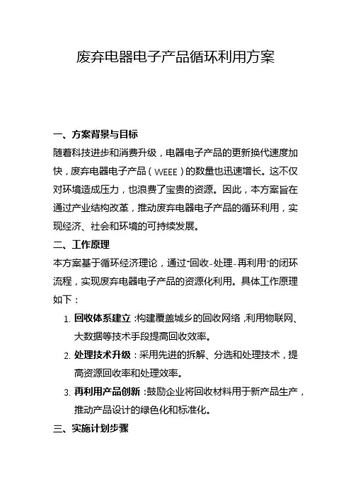 废弃电器电子产品循环利用方案(二)