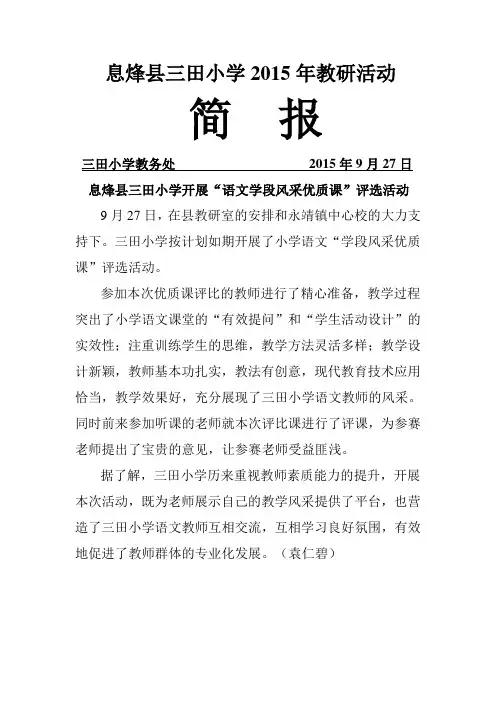 三田小学开展“语文学段风采优质课评选活动简报