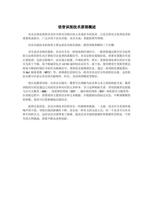 语音识别技术原理概述