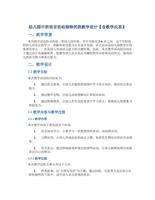 幼儿园中班语言活动独特的我教学设计【含教学反思】