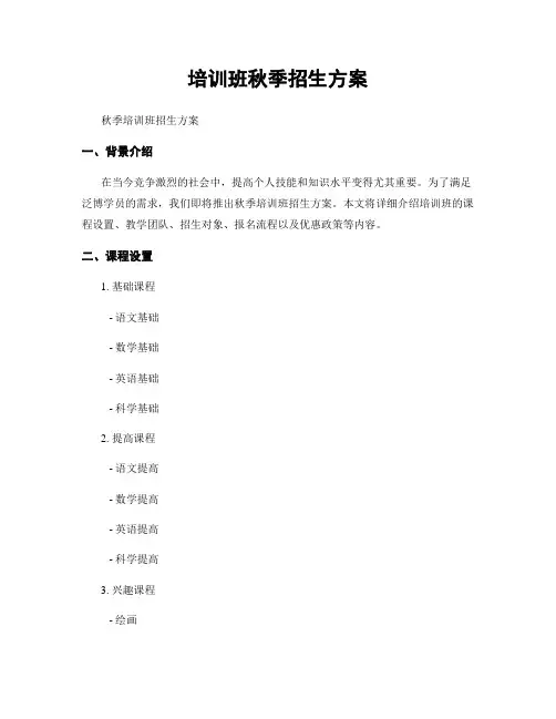 培训班秋季招生方案