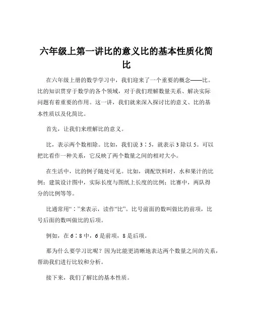 六年级上第一讲比的意义比的基本性质化简比