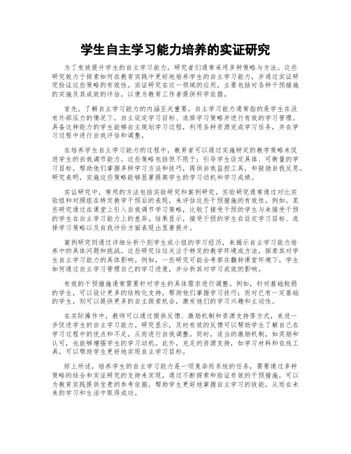 学生自主学习能力培养的实证研究