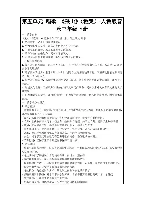 第五单元唱歌《采山》(教案)-人教版音乐三年级下册