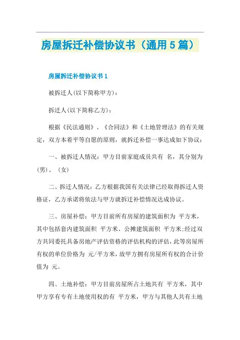 房屋拆迁补偿协议书(通用5篇)