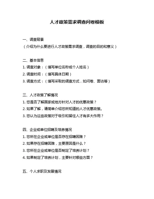 人才政策需求调查问卷模板