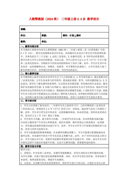 人教鄂教版(2024秋)二年级上册2.4水教学设计