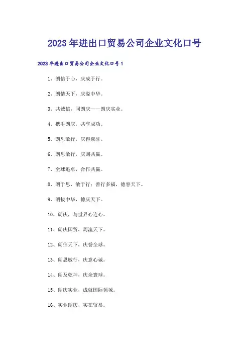 2023年进出口贸易公司企业文化口号_1