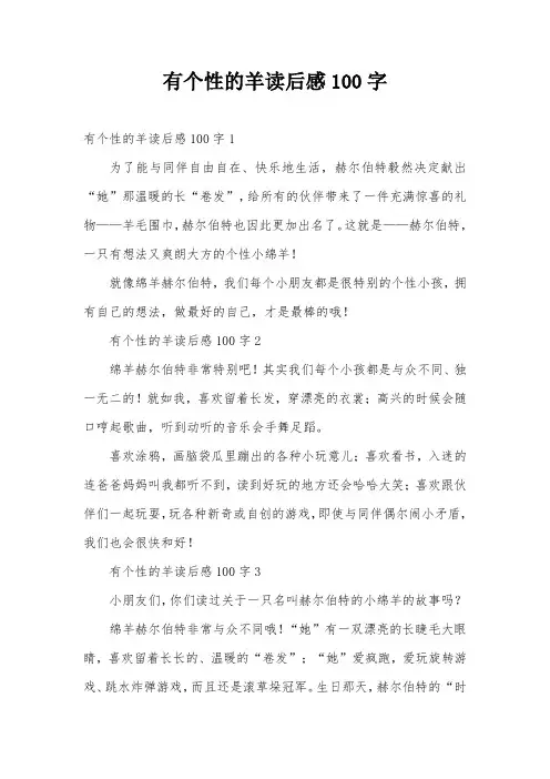 有个性的羊读后感100字