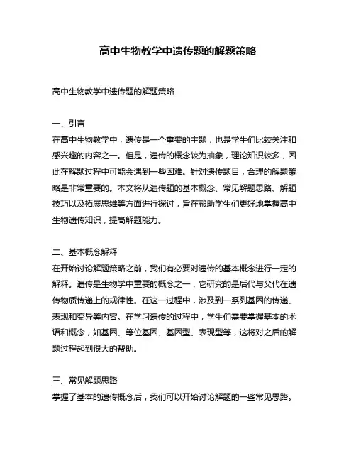 高中生物教学中遗传题的解题策略