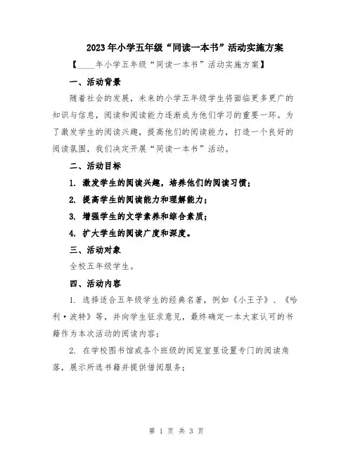 2023年小学五年级“同读一本书”活动实施方案