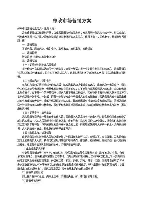 邮政市场营销方案范文（通用5篇）