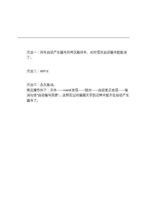 word回车换行自动出现序号编号怎么去掉