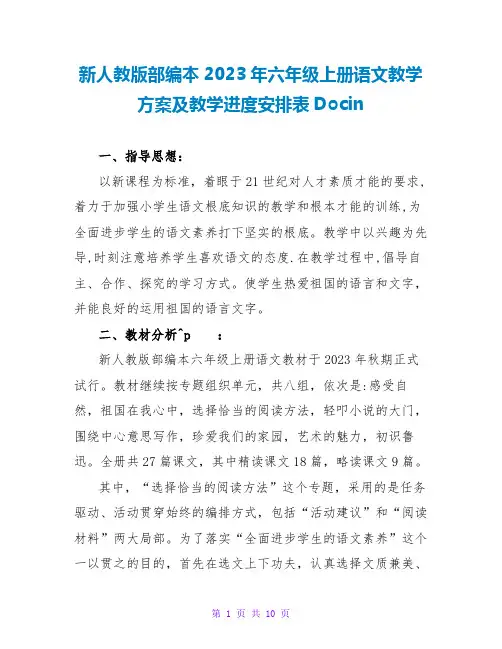新人教版部编本2023年六年级上册语文教学计划及教学进度安排表Docin
