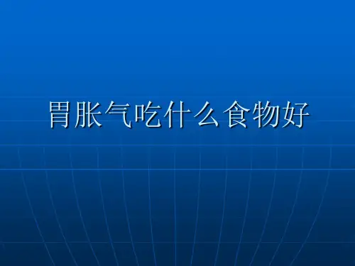 胃胀气吃什么食物好