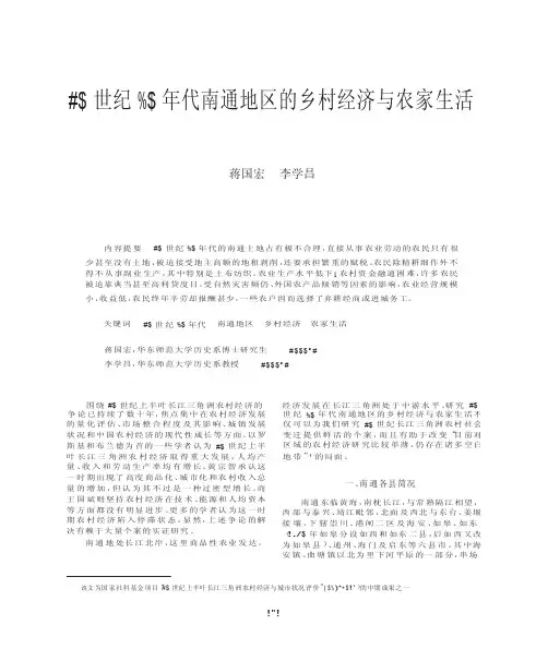 20世纪30年代南通地区的乡村经济与农家生活