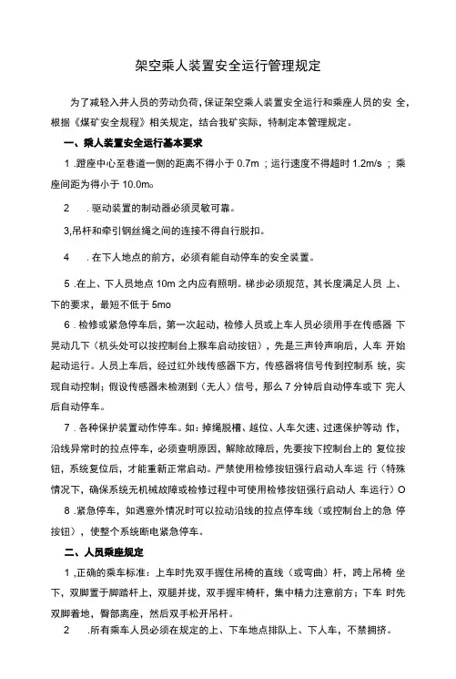 架空乘人装置安全运行管理规定